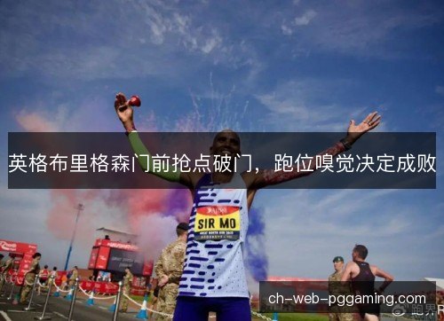 英格布里格森门前抢点破门，跑位嗅觉决定成败